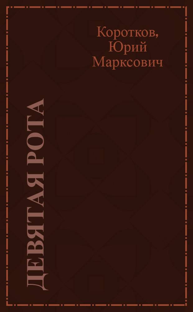 Девятая рота : романы