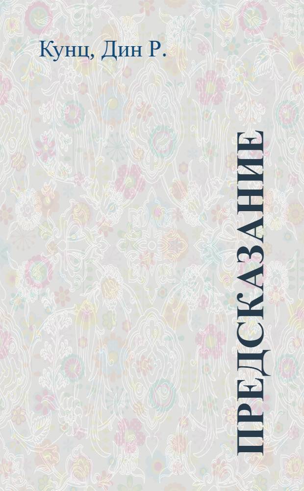 Предсказание