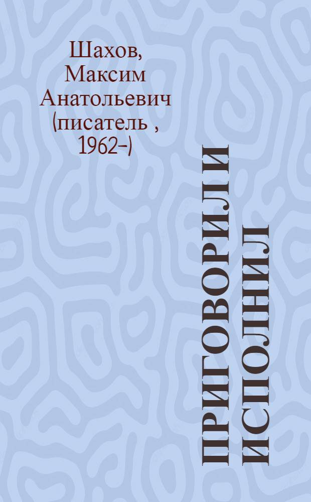 Приговорил и исполнил : роман