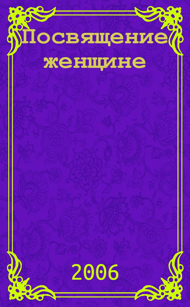 Посвящение женщине : стихи, проза