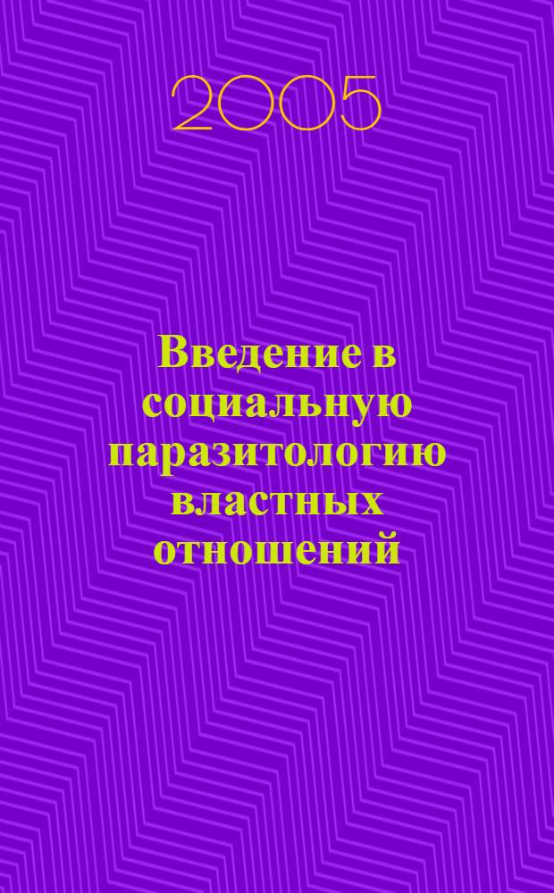 Введение в социальную паразитологию властных отношений