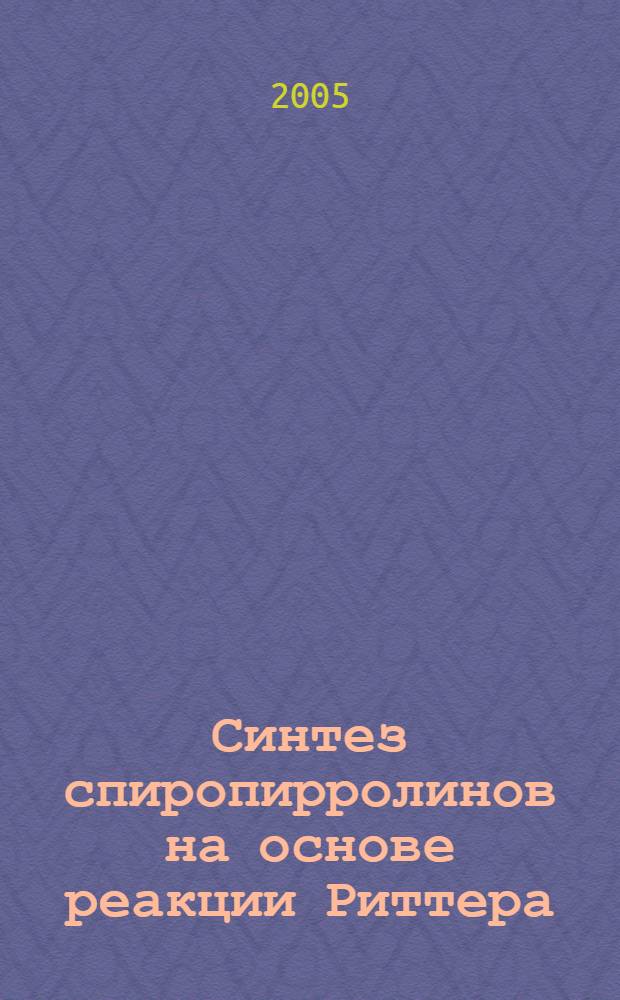 Синтез спиропирролинов на основе реакции Риттера : автореф. дис. на соиск. учен. степ. канд. хим. наук : специальность 02.00.03 <Орган. химия>