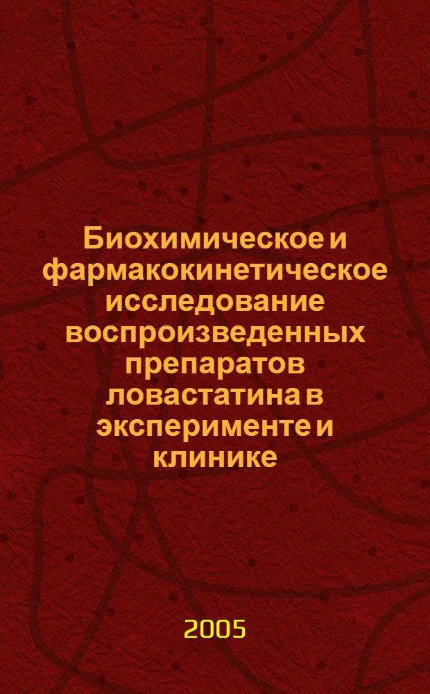 Биохимическое и фармакокинетическое исследование воспроизведенных препаратов ловастатина в эксперименте и клинике : автореф. дис. на соиск. учен. степ. канд. мед. наук : специальность 03.00.04 <Биохимия> ; специальность 14.00.25 <Фармакология, клинич. фармакология>