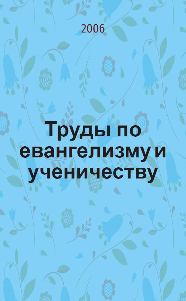 Труды по евангелизму и ученичеству : материалы для чтения