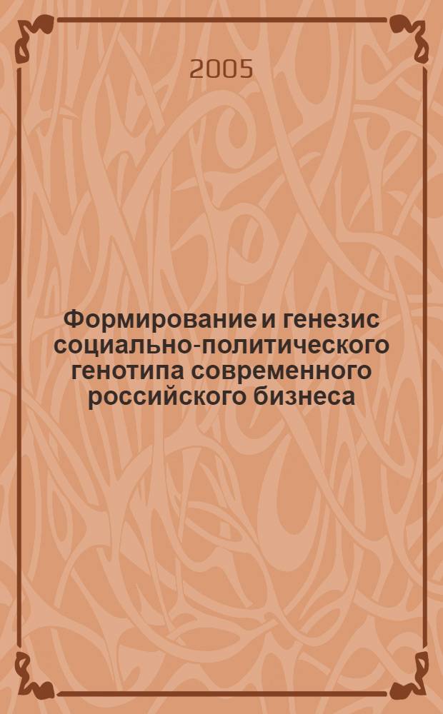 Формирование и генезис социально-политического генотипа современного российского бизнеса