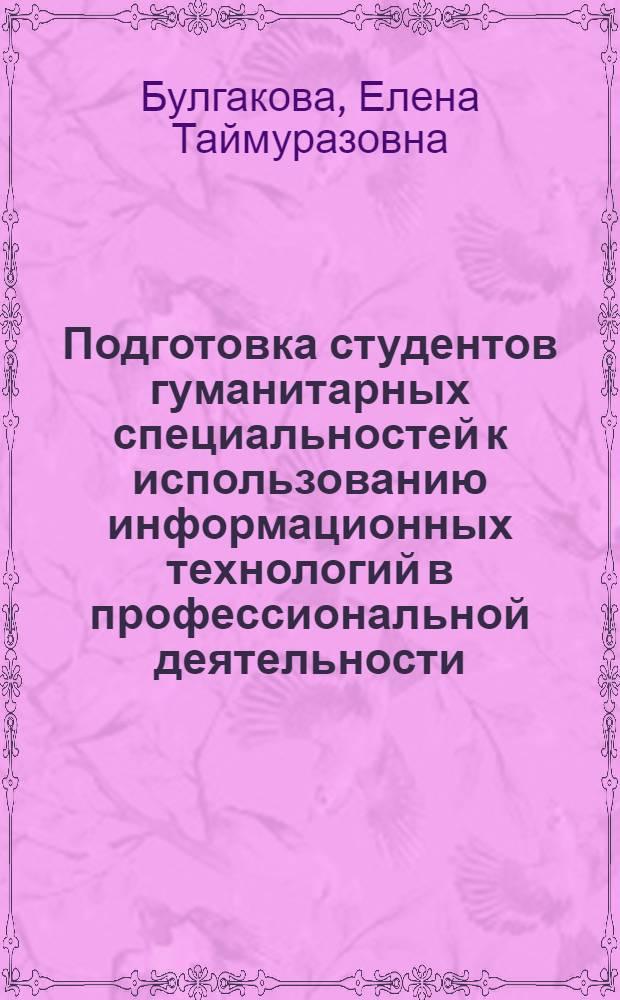 Подготовка студентов гуманитарных специальностей к использованию информационных технологий в профессиональной деятельности : автореф. дис. на соиск. учен. степ. канд. пед. наук : специальность 13.00.08 <Теория и методика проф. образования>