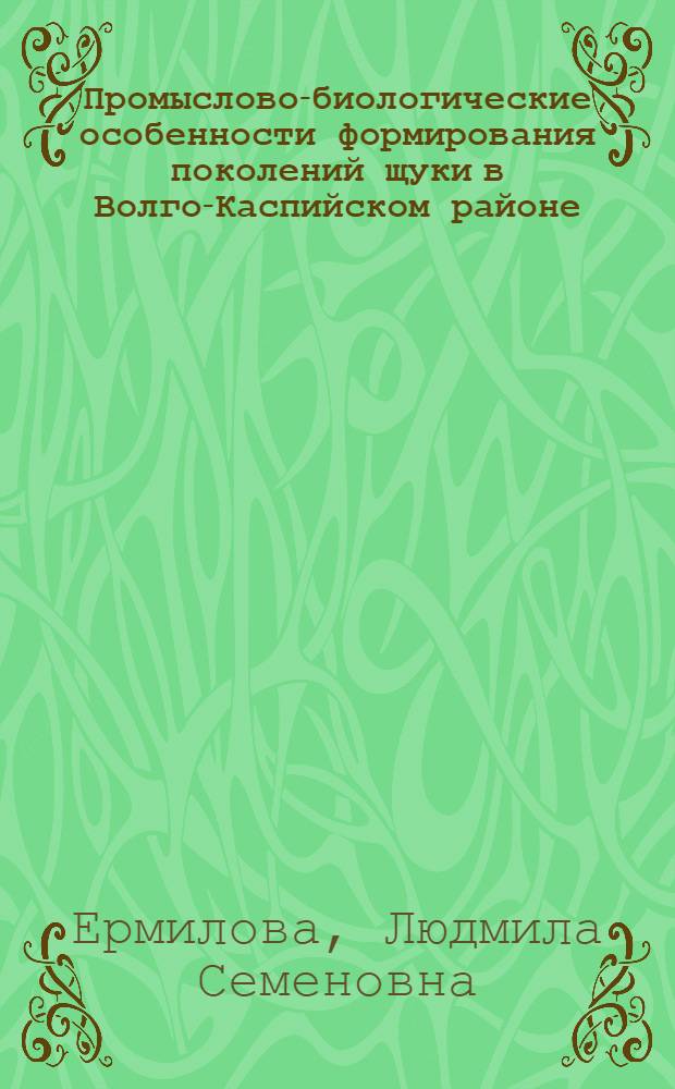 Промыслово-биологические особенности формирования поколений щуки в Волго-Каспийском районе : автореф. дис. на соиск. учен. степ. канд. биол. наук : специальность 03.00.10 <Ихтиология>