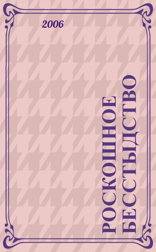 Роскошное бесстыдство