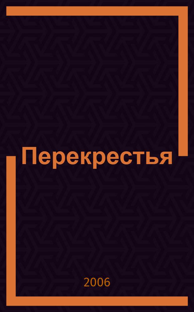 Перекрестья : роман