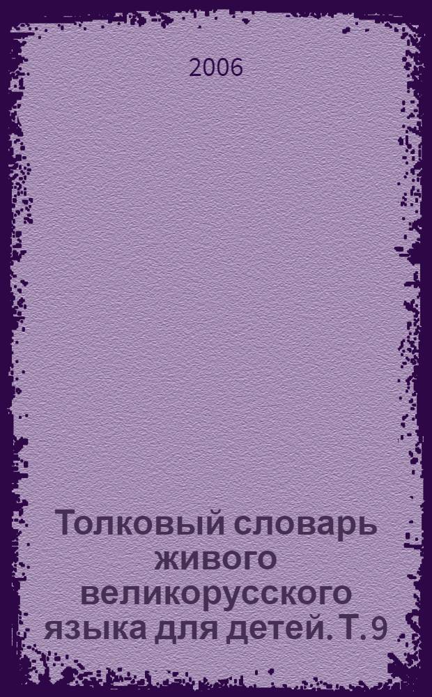 Толковый словарь живого великорусского языка для детей. [Т. 9] : С - Т