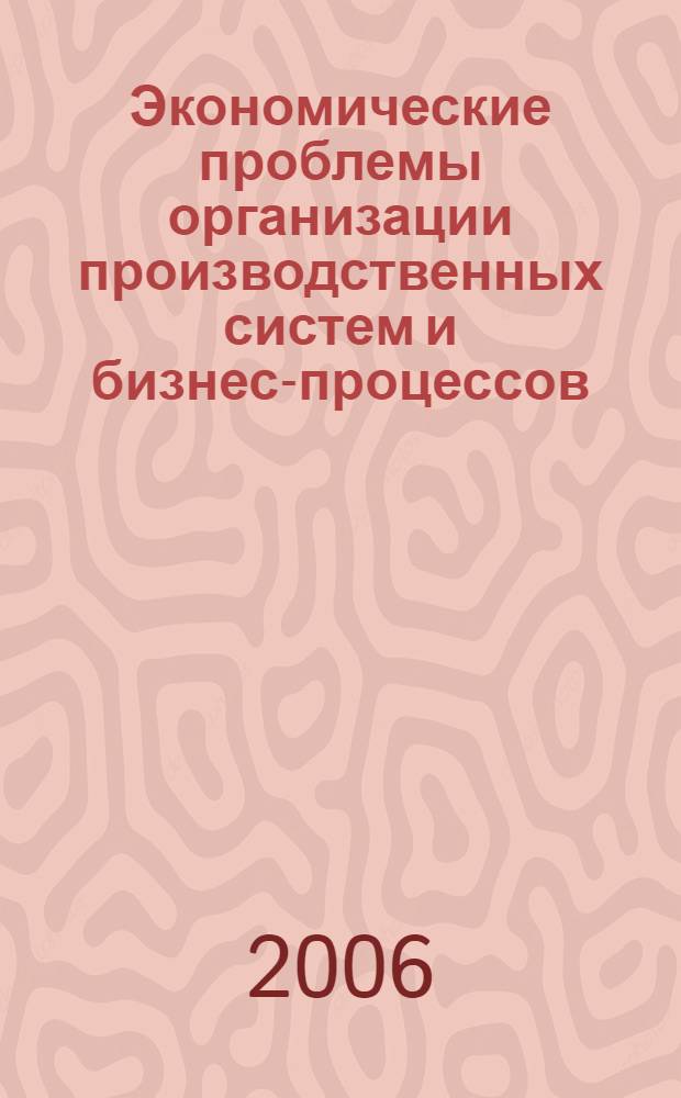 Экономические проблемы организации производственных систем и бизнес-процессов : материалы IV международной научно-практической конференции, 22 февраля, г. Новочеркасск