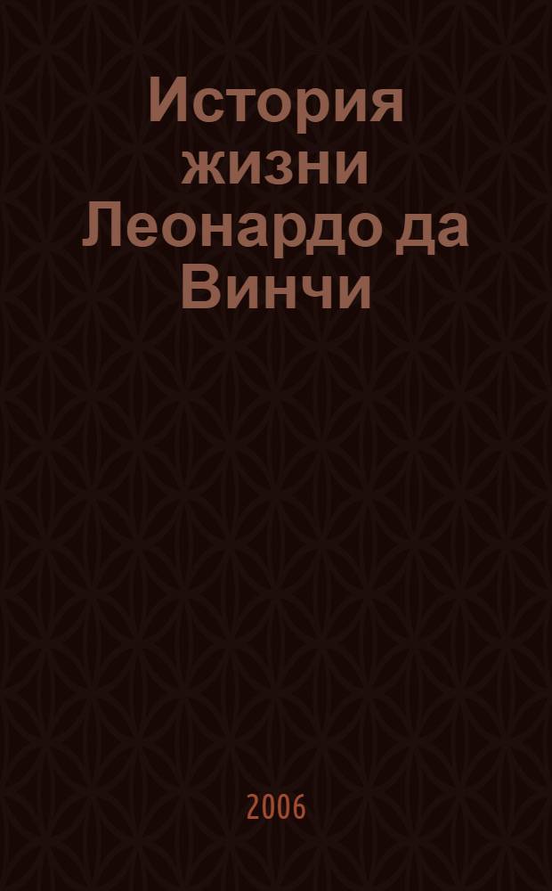 История жизни Леонардо да Винчи