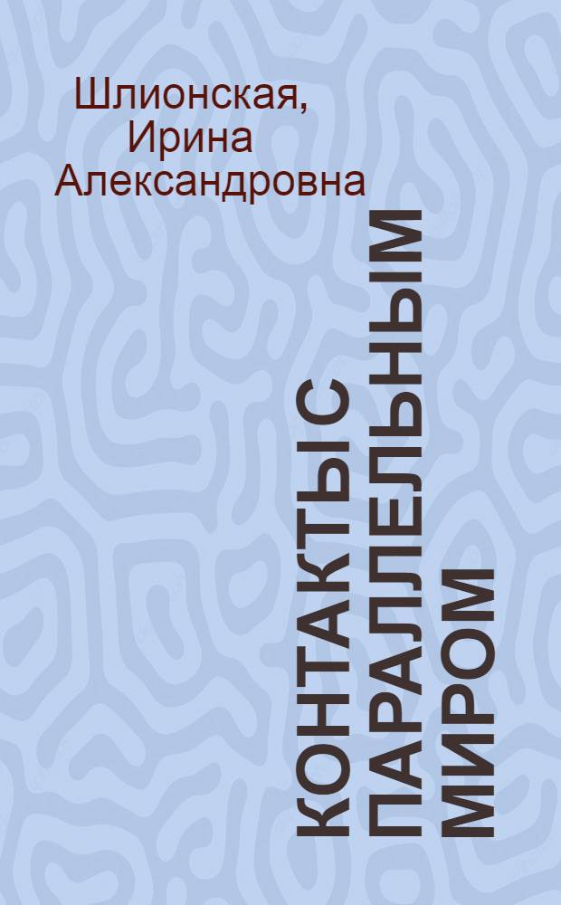 Контакты с параллельным миром