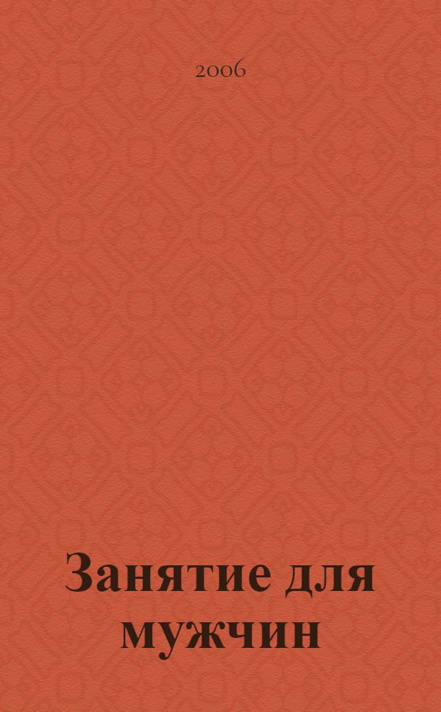 Занятие для мужчин : романы