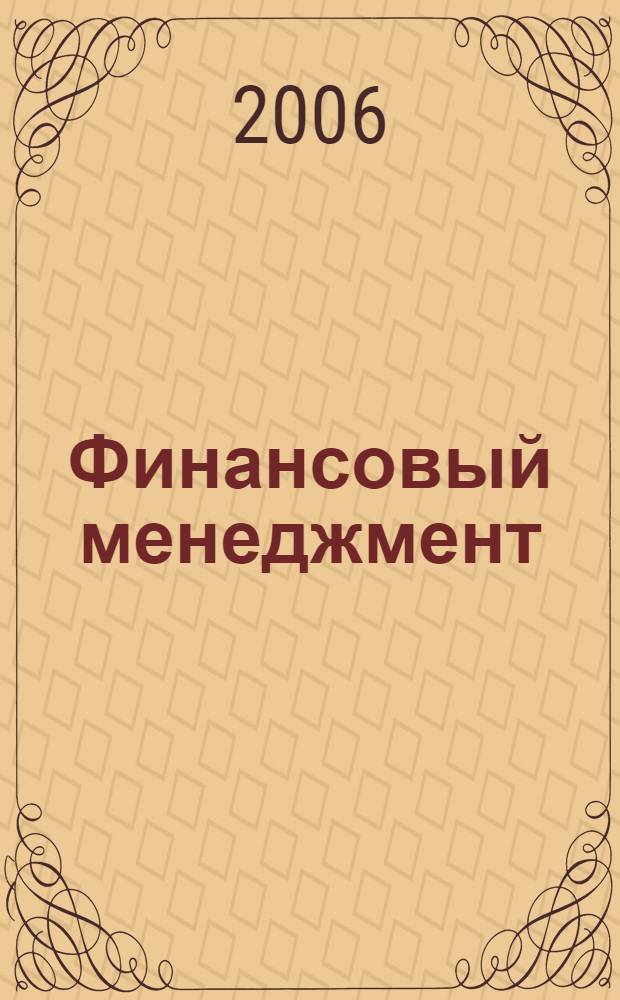 Финансовый менеджмент : учебное пособие для студентов, обучающихся по специальностям "Финансы и кредит", "Бухгалтерский учет, анализ и аудит", "Налоги и налогообложение"