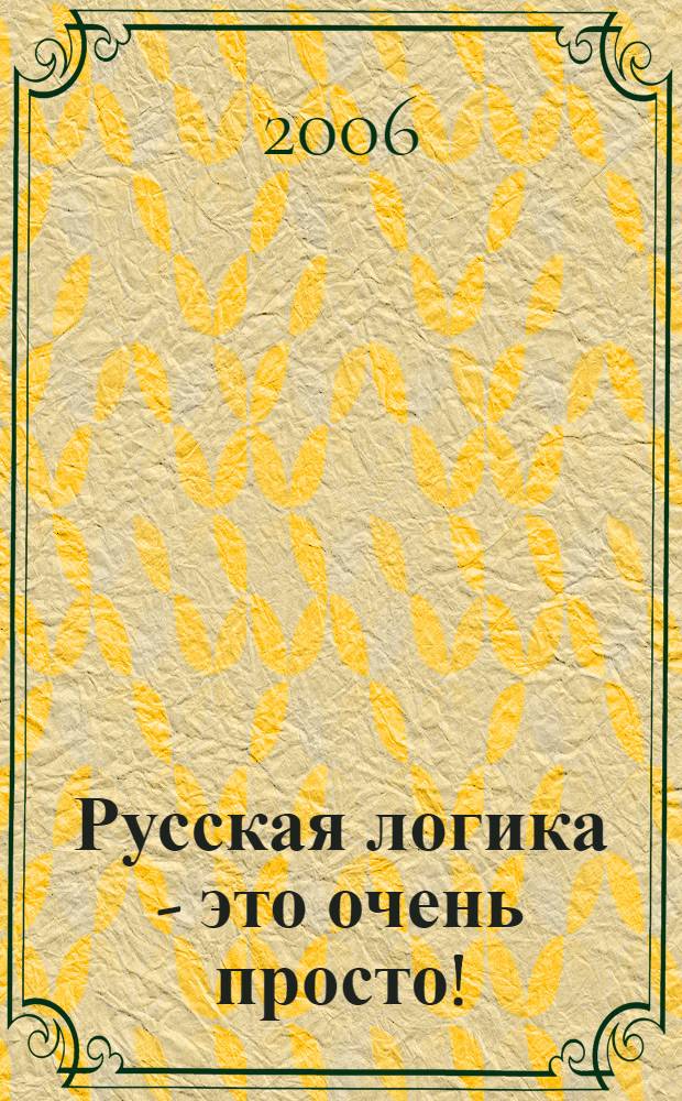 Русская логика - это очень просто!