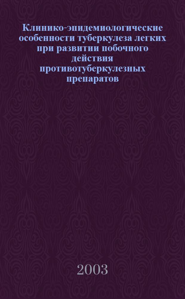 Клинико-эпидемиологические особенности туберкулеза легких при развитии побочного действия противотуберкулезных препаратов : автореф. дис. на соиск. учен. степ. к.мед.н. : спец. 14.00.30 : спец. 14.00.26