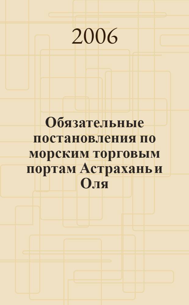 Обязательные постановления по морским торговым портам Астрахань и Оля