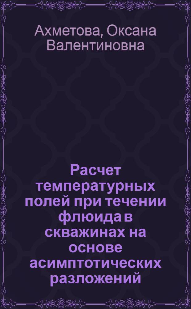 Расчет температурных полей при течении флюида в скважинах на основе асимптотических разложений : автореф. дис. на соиск. учен. степ. канд. физ.-мат. наук : специальность 05.13.18 <Мат. моделирование, числ. методы и комплексы программ>