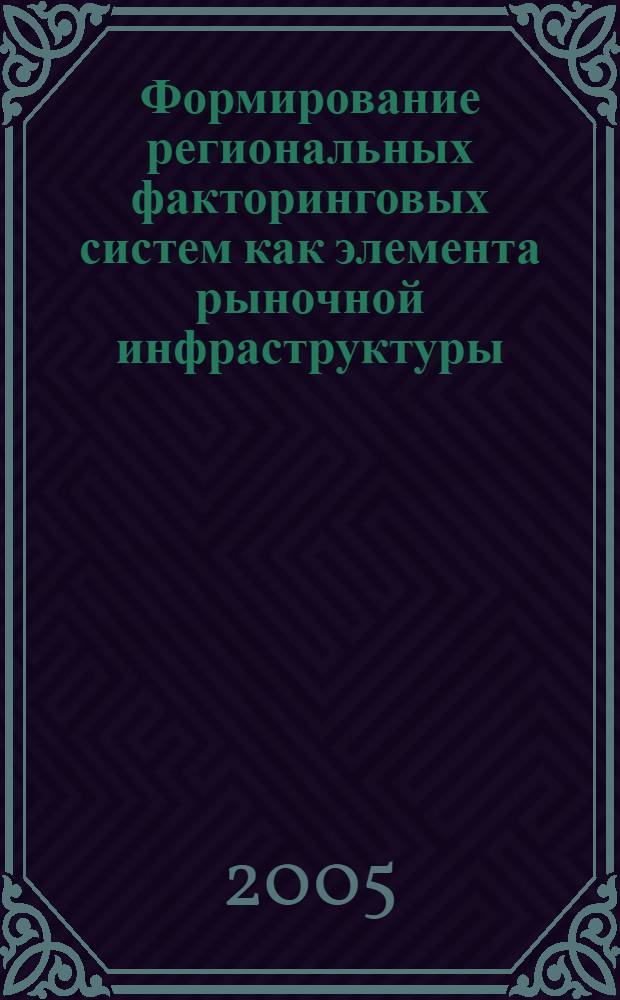 Формирование региональных факторинговых систем как элемента рыночной инфраструктуры : автореф. дис. на соиск. учен. степ. канд. экон. наук : специальность 08.00.05 <Экономика и упр. нар. хоз-вом> : специальность 08.00.10 <Финансы, денеж. обращение и кредит>