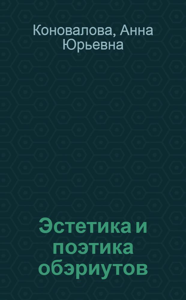 Эстетика и поэтика обэриутов : автореф. дис. на соиск. учен. степ. канд. филол. наук : специальность 10.01.01 <Рус. лит.>
