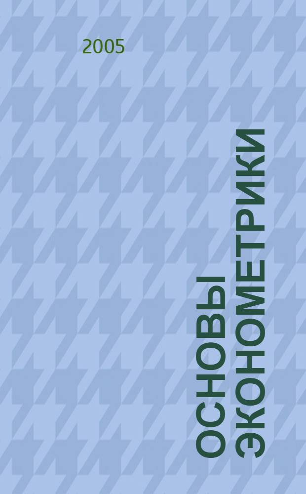 Основы эконометрики : учебное пособие для студентов очного и заочного обучения специальности 060800 "Экономика и управление на предприятии (транспорта)"
