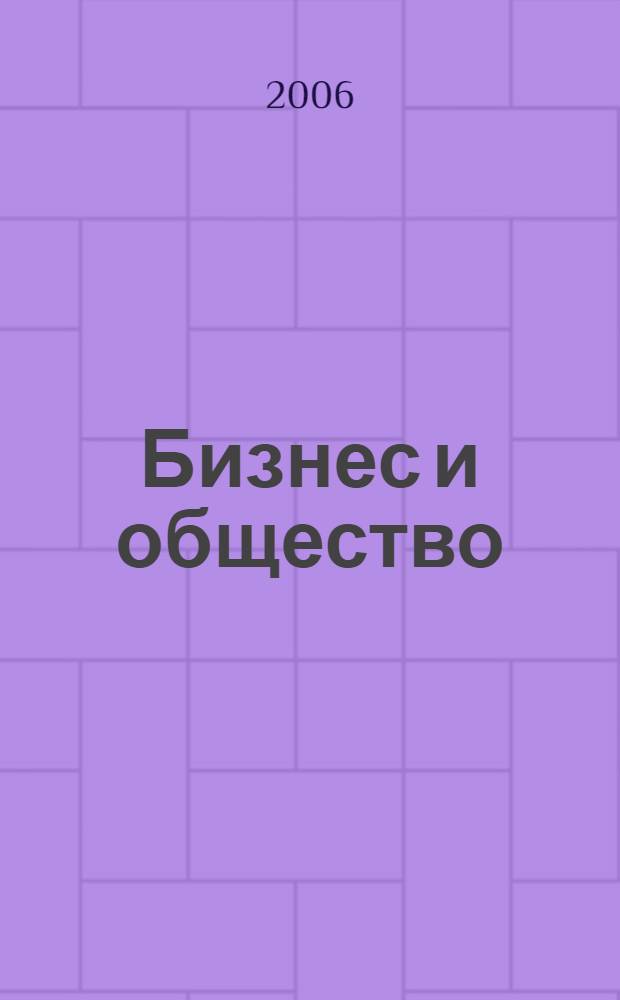 Бизнес и общество : выгодное партнерство