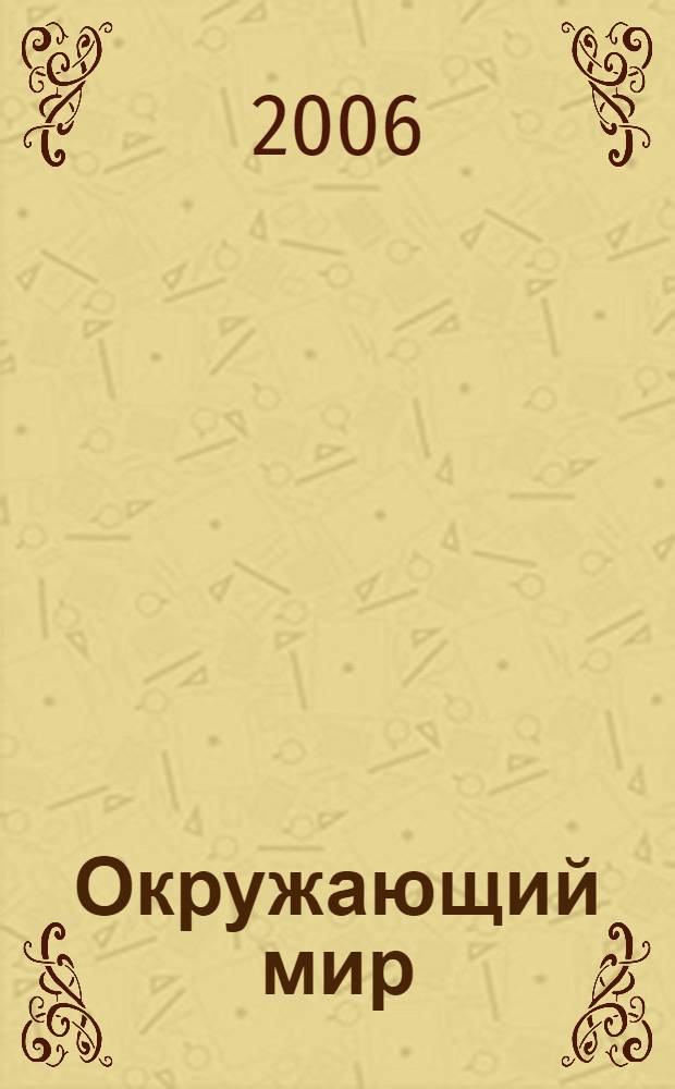 Окружающий мир : 1 класс : методическое пособие