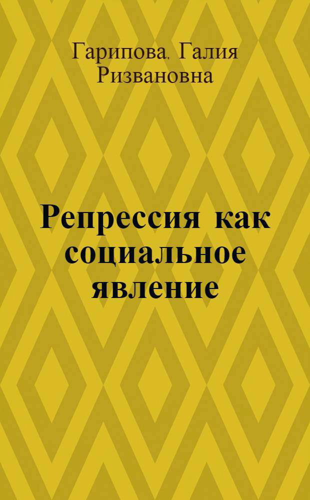 Репрессия как социальное явление: (философский анализ) : автореф. дис. на соиск. учен. степ. к.филос.н. : спец. 09.00.11