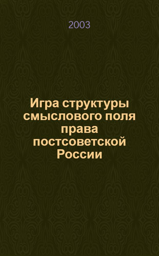 Игра структуры смыслового поля права постсоветской России: (социально-философский анализ) : автореф. дис. на соиск. учен. степ. к.филос.н. : спец. 09.00.11