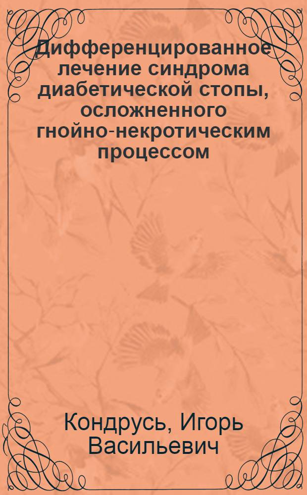 Дифференцированное лечение синдрома диабетической стопы, осложненного гнойно-некротическим процессом : автореф. дис. на соиск. учен. степ. канд. мед. наук : специальность 14.00.27