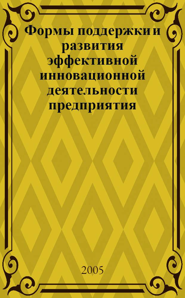 Формы поддержки и развития эффективной инновационной деятельности предприятия : автореф. дис. на соиск. учен. степ. канд. экон. наук : специальность 08.00.05 <Экономика и упр. нар. хоз-вом>