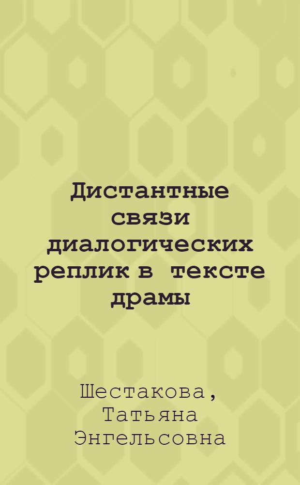 Дистантные связи диалогических реплик в тексте драмы : автореф. дис. на соиск. учен. степ. канд. филол. наук : специальность 10.02.01 <Рус. яз.>