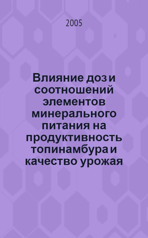 Влияние доз и соотношений элементов минерального питания на продуктивность топинамбура и качество урожая : автореф. дис. на соиск. учен. степ. канд. с.-х. наук : специальность 06.01.09 <Растениеводство>