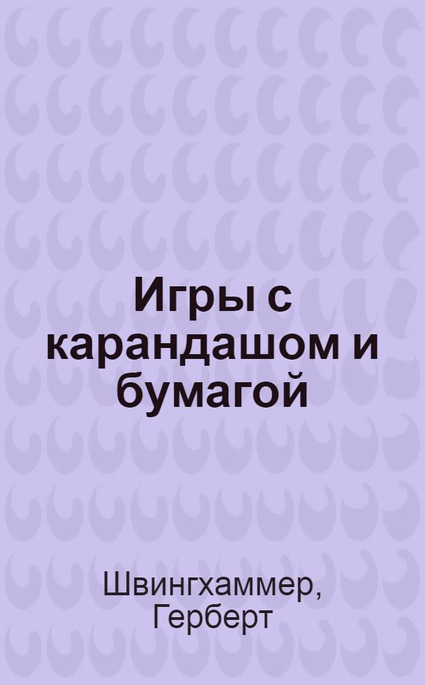 Игры с карандашом и бумагой