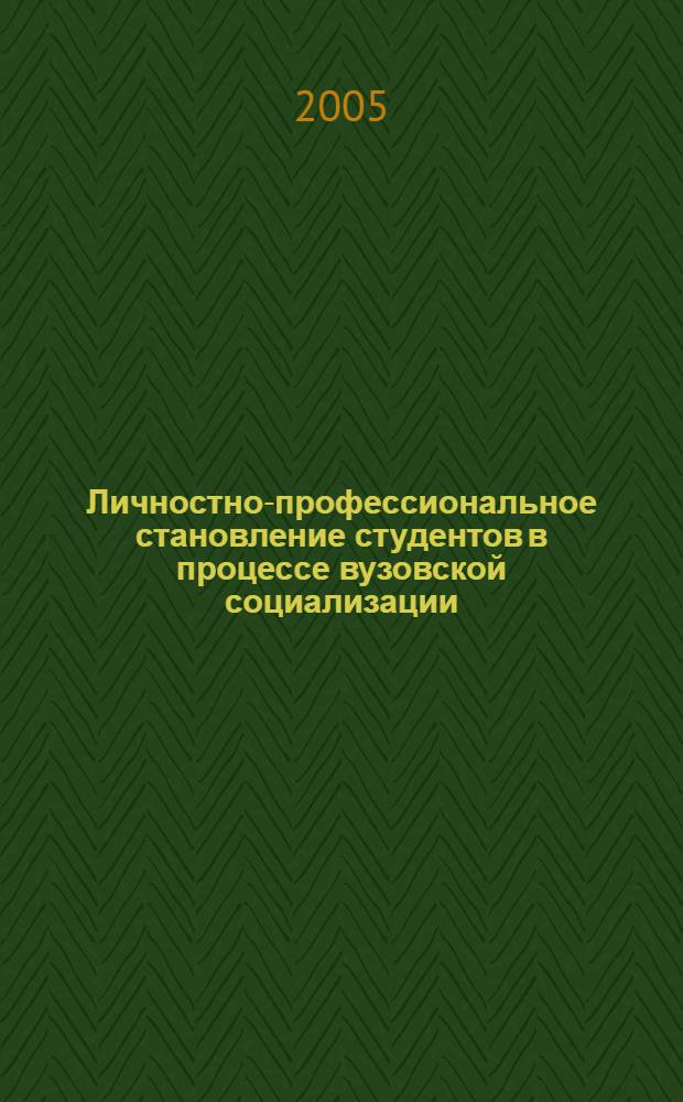 Личностно-профессиональное становление студентов в процессе вузовской социализации : автореф. дис. на соиск. учен. степ. д-ра психол. наук : специальность 19.00.05 <Соц. психология>