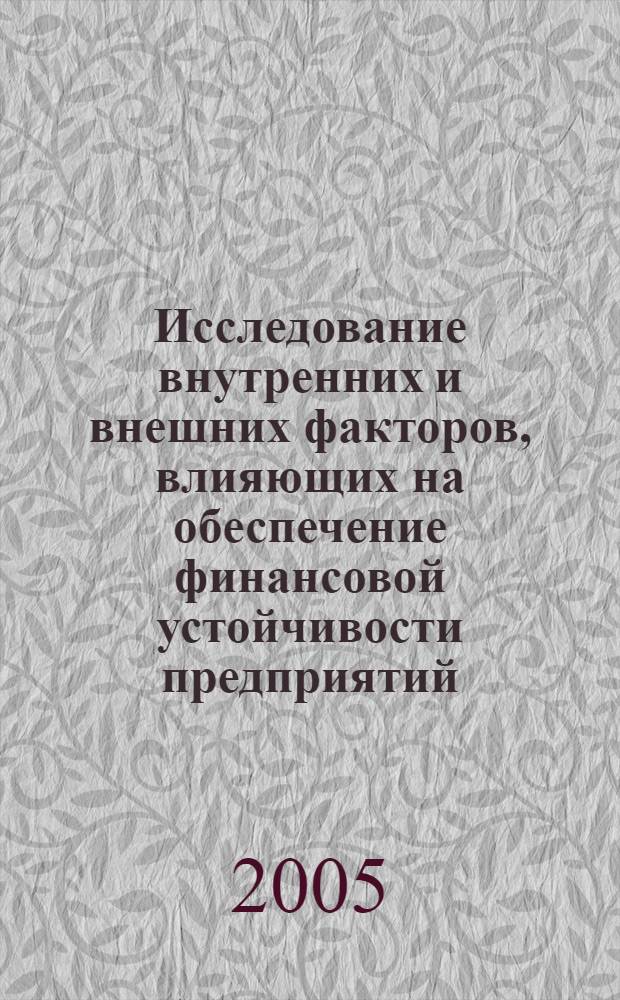 Исследование внутренних и внешних факторов, влияющих на обеспечение финансовой устойчивости предприятий : автореф. дис. на соиск. учен. степ. канд. экон. наук : специальность 08.00.10 <Финансы, денеж. обращение и кредит>