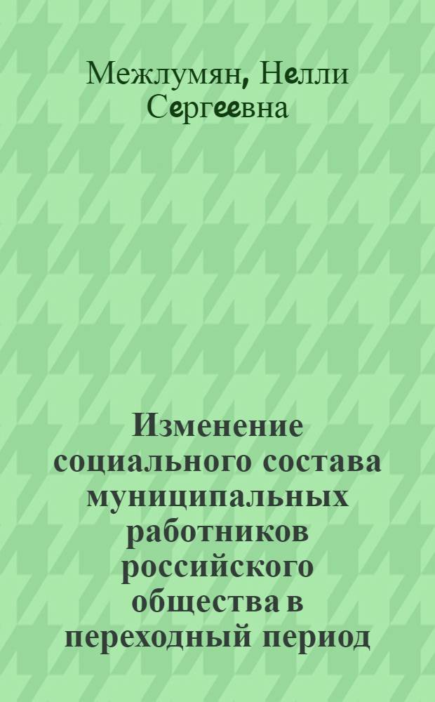 Изменение социального состава муниципальных работников российского общества в переходный период (на матриалах Читинской области) : автореф. дис. на соиск. учен. степ. канд. социол. наук : специальность 22.00.04 <Соц. структура, соц. ин-ты и процессы>