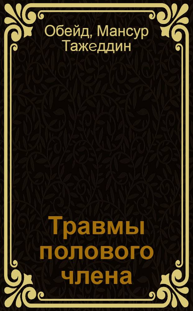 Травмы полового члена (клинико-эксримeнтальноe исслeдованиe) : автореф. дис. на соиск. учен. степ. канд. мед. наук : специальность 14.00.27 ; специальность 14.00.40 <Урология>