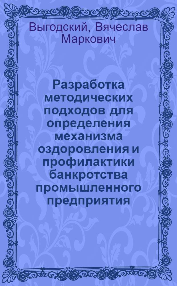 Разработка методических подходов для определения механизма оздоровления и профилактики банкротства промышленного предприятия : автореф. дис. на соиск. учен. степ. к.э.н. : спец. 08.00.05 <Экономика и упр. нар. хоз-вом>