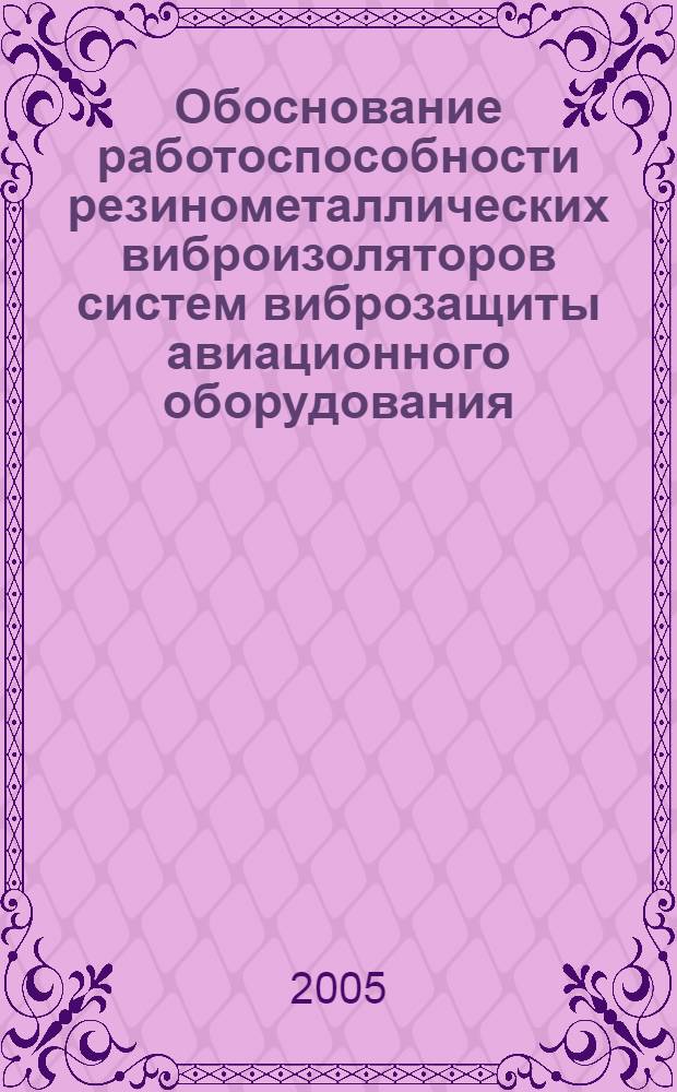 Обоснование работоспособности резинометаллических виброизоляторов систем виброзащиты авиационного оборудования : автореф. дис. на соиск. учен. степ. к.т.н. : спец. 05.07.07 <Контроль и испытание летат. аппаратов и их систем>