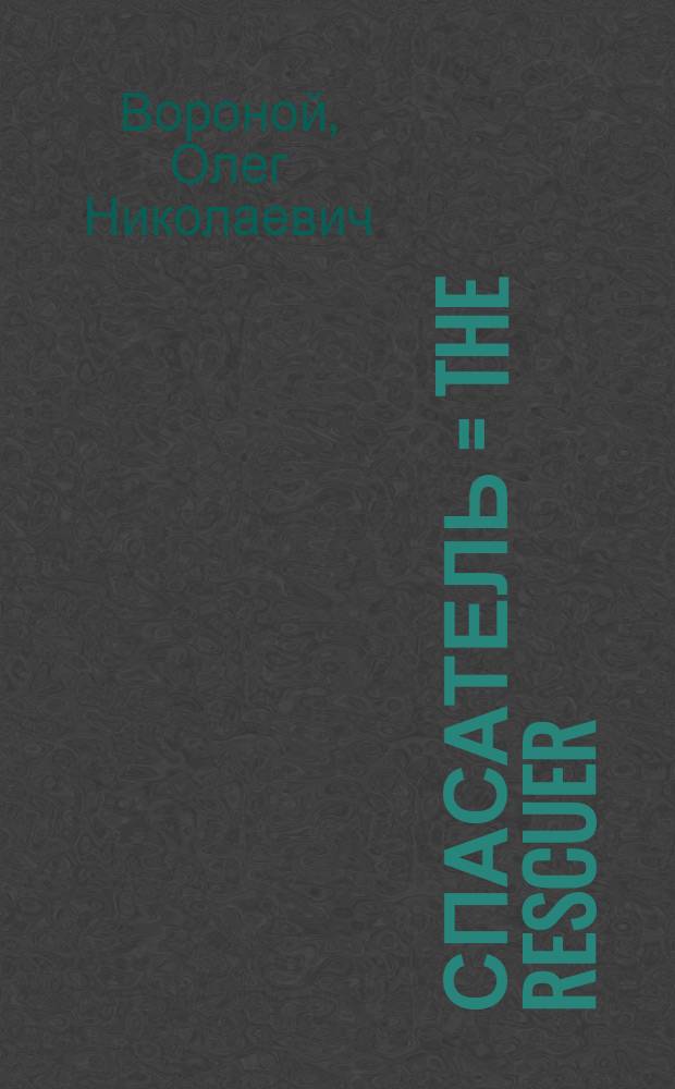 Спасатель = The Rescuer