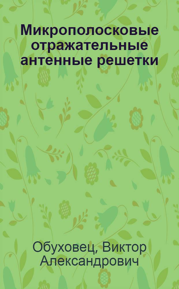 Микрополосковые отражательные антенные решетки : методы проектирования и численное моделирование