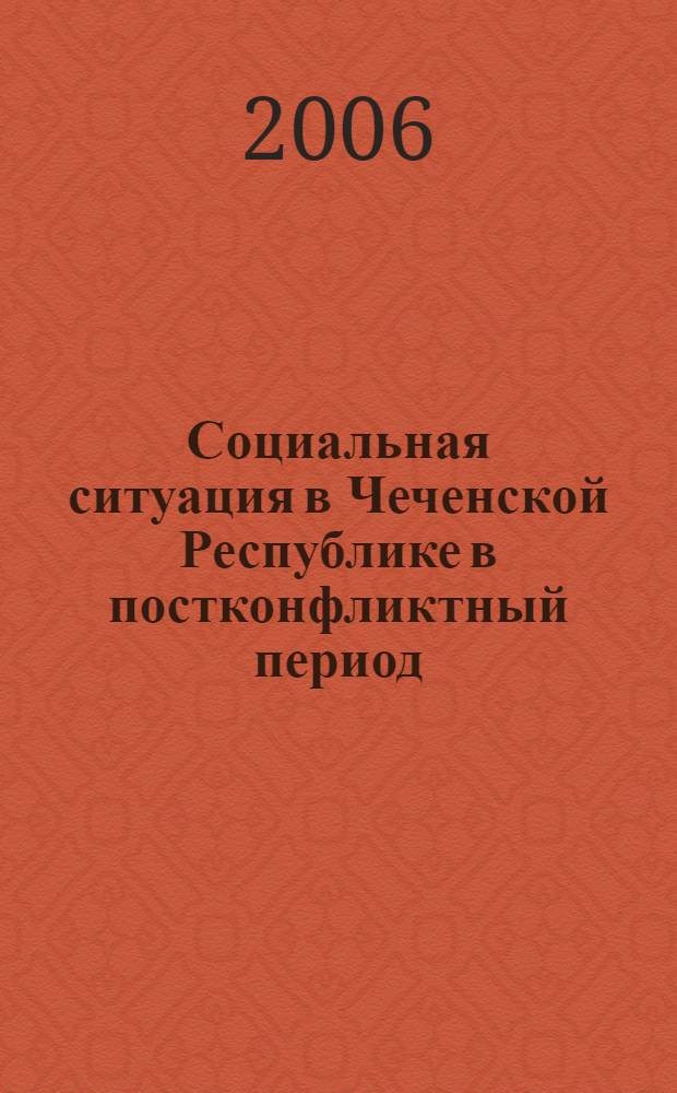 Социальная ситуация в Чеченской Республике в постконфликтный период : социологический анализ