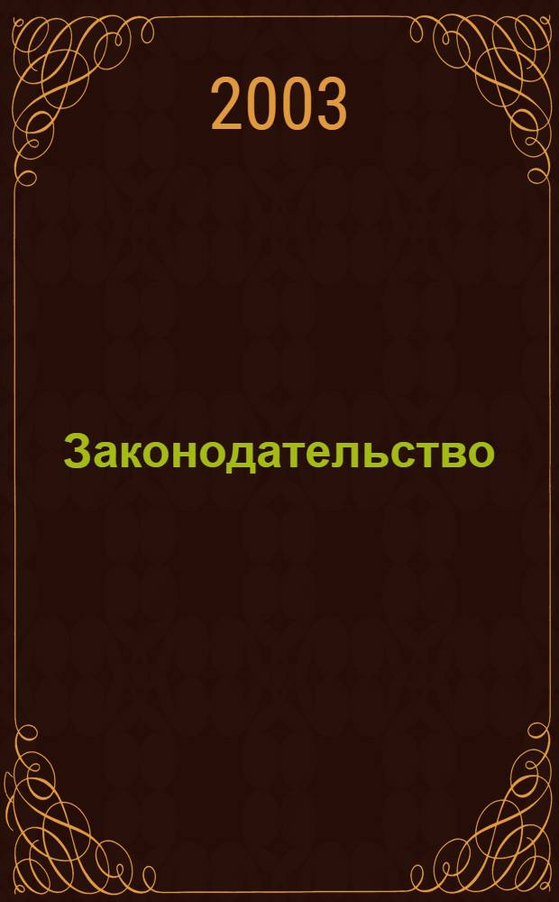 Законодательство: теоретико-правовые аспекты : автореф. дис. на соиск. учен. степ. к.юрид.н. : спец. 12.00.01