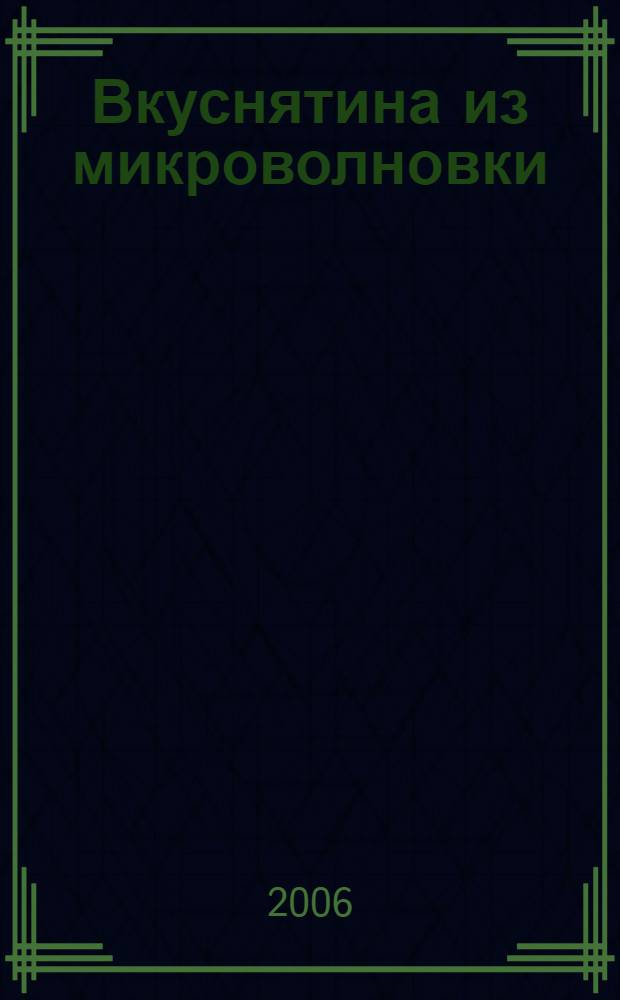 Вкуснятина из микроволновки