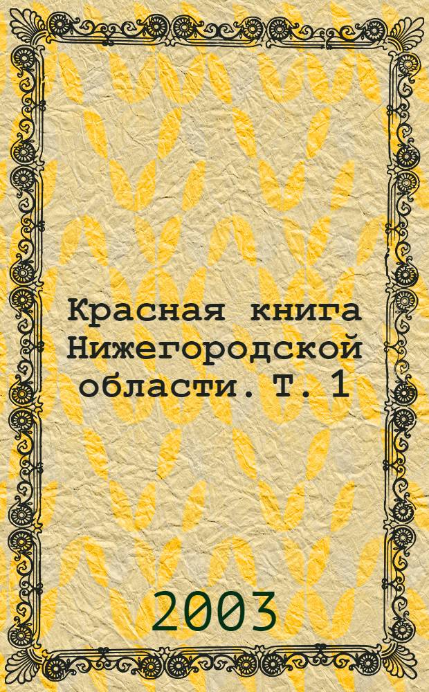 Красная книга Нижегородской области. Т. 1 : Животные