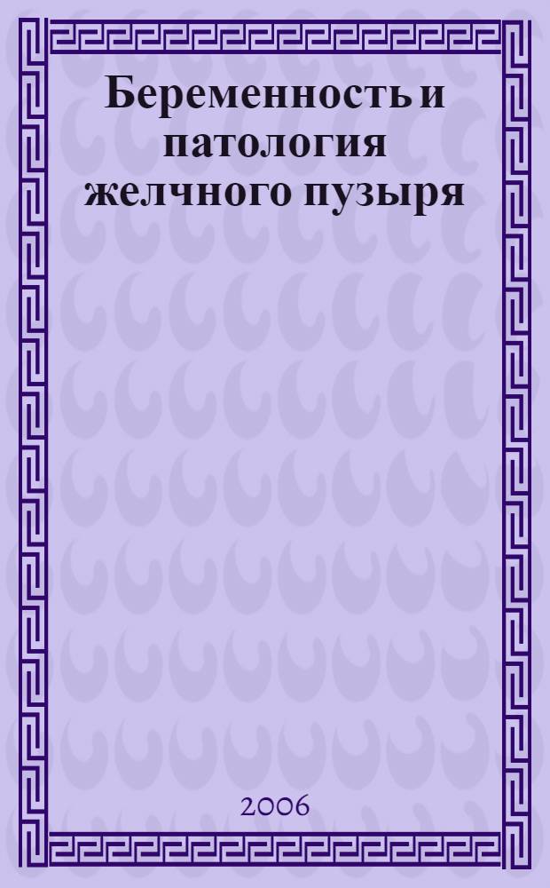 Беременность и патология желчного пузыря