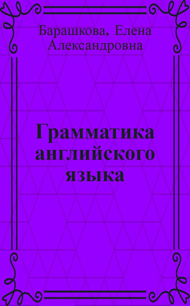 Грамматика английского языка : книга для родителей : к учебнику И.Н. Верещагиной и др. "Английский язык: IV класс" (М.: Просвещение) : 4 класс