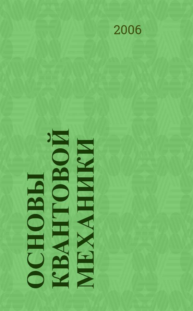 Основы квантовой механики : учебное пособие